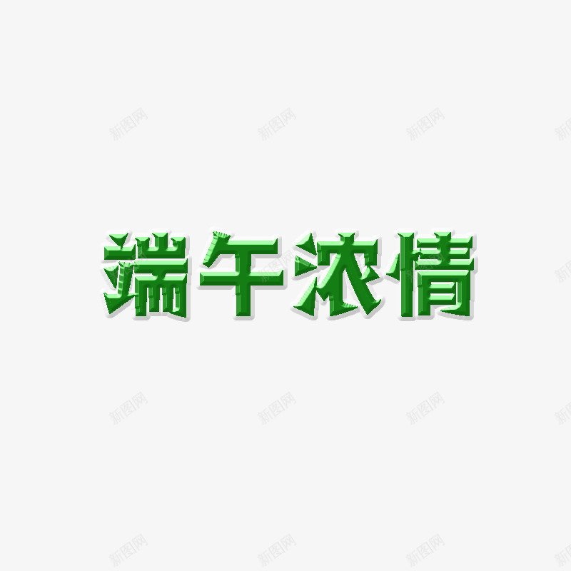 端午节的重要字体psd免抠素材_88icon https://88icon.com 法定节日字体 端午 端午节 节日