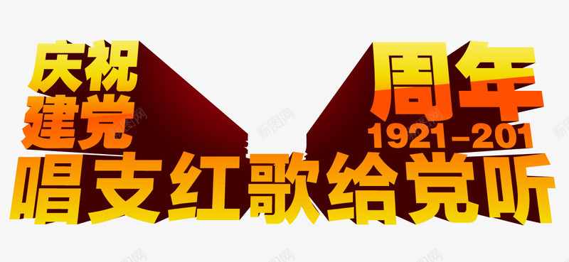 唱支红歌给党听艺术字png免抠素材_88icon https://88icon.com 71 唱支红歌给党听 建党节 矢量素材 艺术字