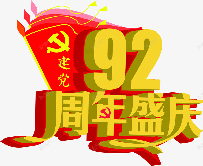 立体红色效果建党节图png免抠素材_88icon https://88icon.com 建党 效果 立体 红色