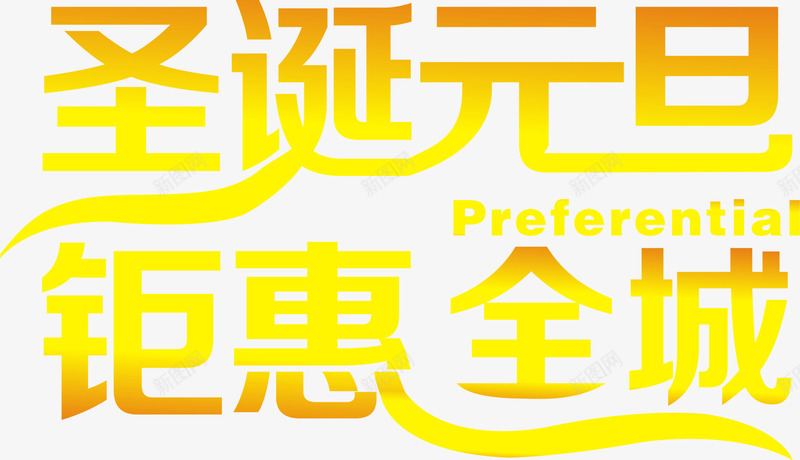 圣诞元旦钜惠全城节日字体png免抠素材_88icon https://88icon.com 元旦 全城 圣诞 字体 节日