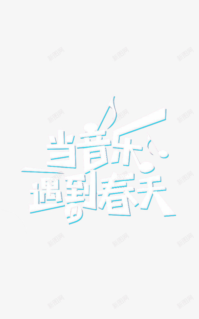 音乐艺术字音符png免抠素材_88icon https://88icon.com 嘻哈 蓝色边白色底 音乐类艺术字