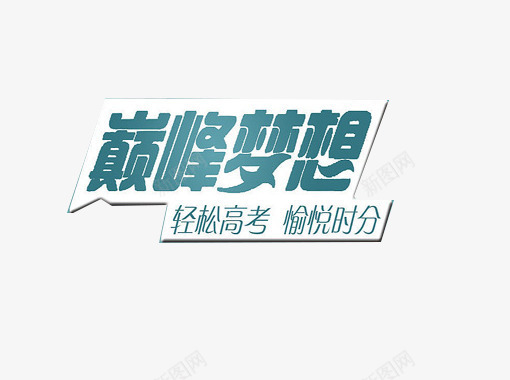 巅峰梦想轻松高考字体png免抠素材_88icon https://88icon.com 字体设计 巅峰梦想 考试 轻松高考