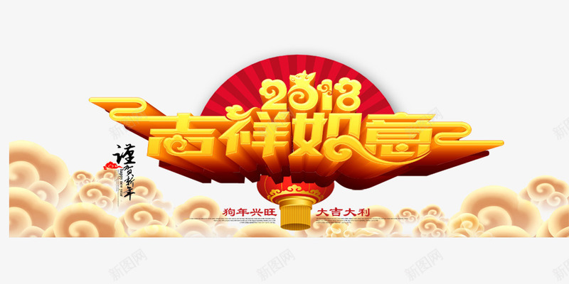 2018吉祥如意png免抠素材_88icon https://88icon.com 2018 2018吉祥如意 文字排版 文字设计 艺术字 装饰图