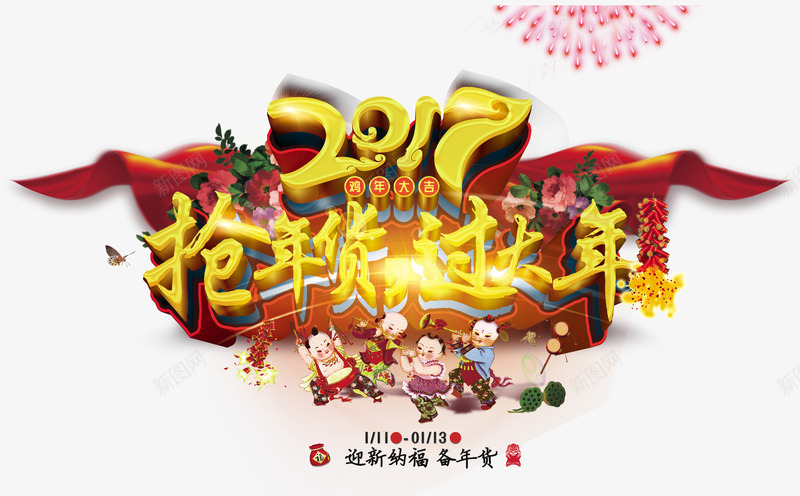 新年春节恭贺新春png免抠素材_88icon https://88icon.com 2017新年海报 中国传统元素海报 新年海报 新年海报素材 鸡年海报