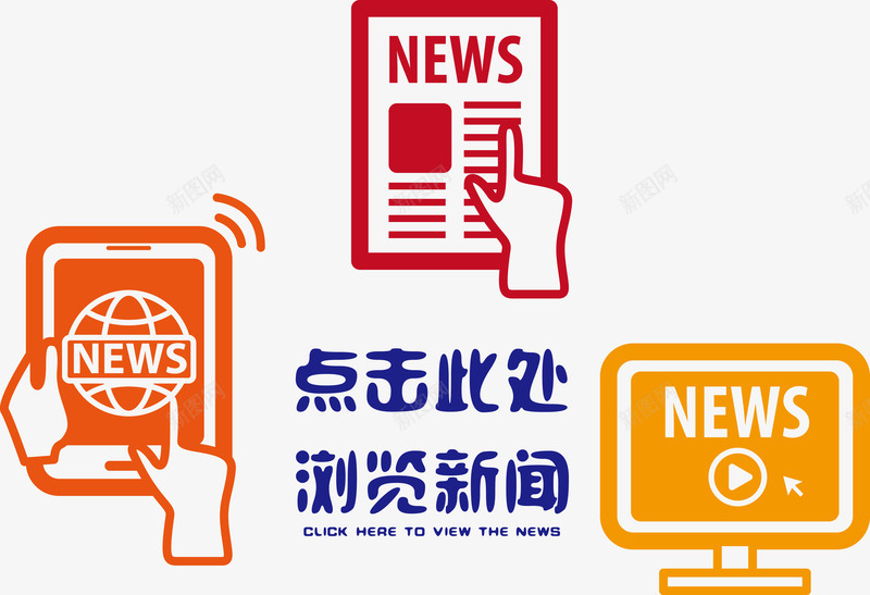 点击此处浏览新闻png免抠素材_88icon https://88icon.com news 彩色 扁平化 点我吧 视频