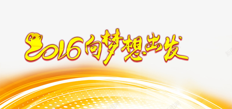 金色艺术字向梦想出发png免抠素材_88icon https://88icon.com 向梦想出发 简约 艺术字 设计 金色