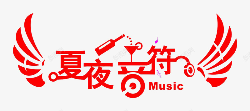 夏夜音符音乐png免抠素材_88icon https://88icon.com high起来 啤酒 夏夜 酒吧 音乐 音浪 音符 音符花边