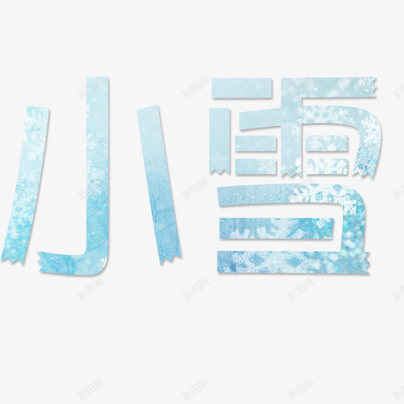 小雪天气png免抠素材_88icon https://88icon.com 冬季 卡通 图案 小雪 手绘 文字 白色的 简图