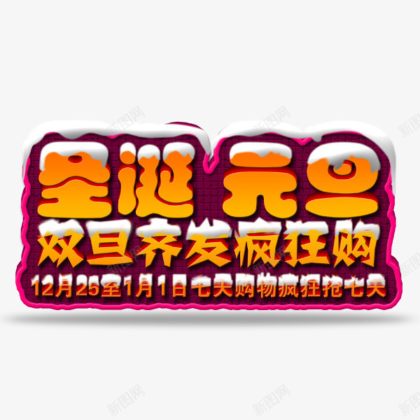 圣诞元旦双旦齐发疯狂购png免抠素材_88icon https://88icon.com 圣诞快乐 圣诞狂欢 庆元旦 迎圣诞