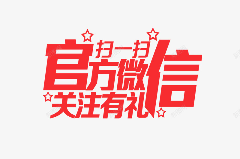 扫二维码有礼收藏有理png免抠素材_88icon https://88icon.com psd 关注微信 关注收藏 大气红字 字体 收藏微信 礼物