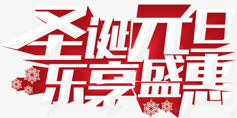 圣诞元旦乐享钜惠png免抠素材_88icon https://88icon.com 乐享 元旦 圣诞 钜惠