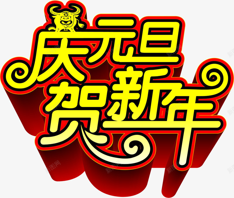 庆元旦贺新年字体海报png免抠素材_88icon https://88icon.com 元旦 字体 新年 海报