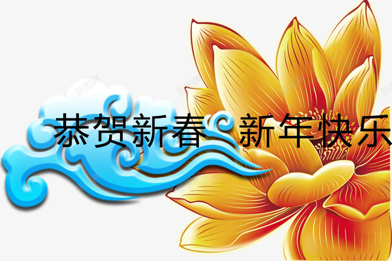 恭贺新年快乐png免抠素材_88icon https://88icon.com 免费png 免费png素材 效果元素 祥云 荷花