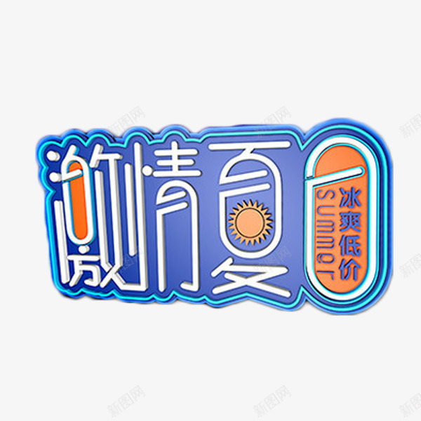 激情夏日艺术字png免抠素材_88icon https://88icon.com 促销 冰爽低价 创意广告 创意广告设计 广告设计 海报设计 激情夏日 炫彩背景 背景 艺术字 蓝色