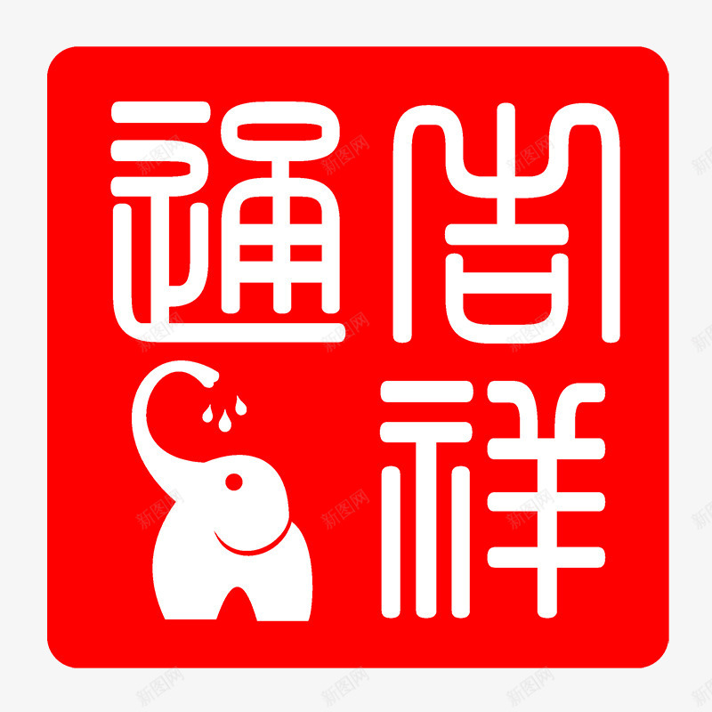 吉祥通艺术字png免抠素材_88icon https://88icon.com PNG 可爱小象 吉祥通 红底 艺术字