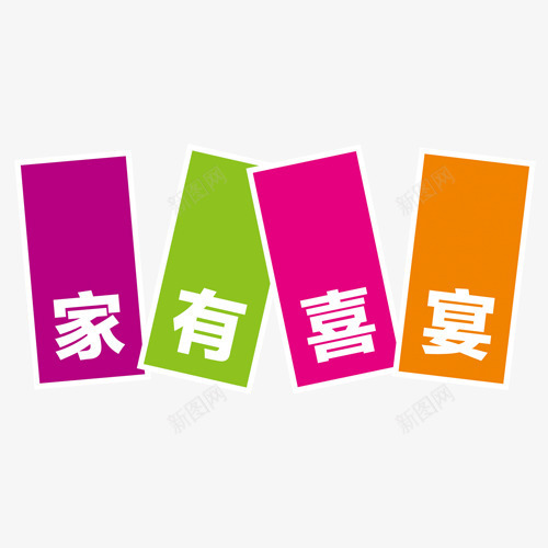 婚礼字体图案psd免抠素材_88icon https://88icon.com 喜宴 婚礼字体图案 宴会 摆酒 结婚