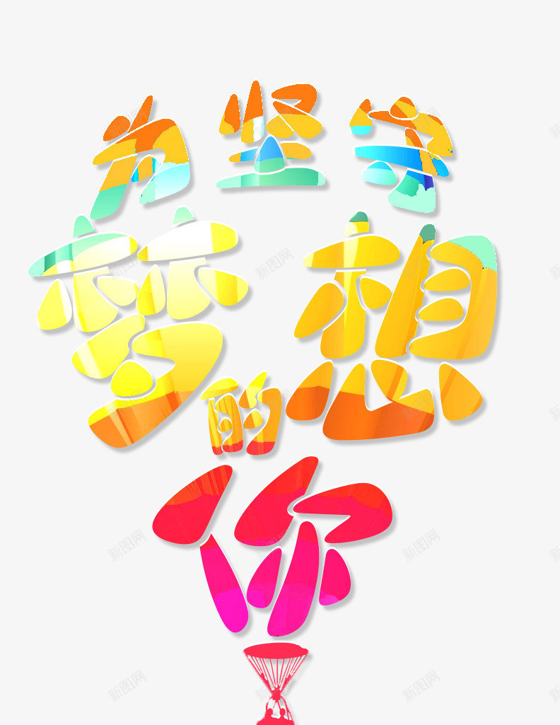 为坚守梦想的你png免抠素材_88icon https://88icon.com 为坚守梦想的你 创意字 艺术字