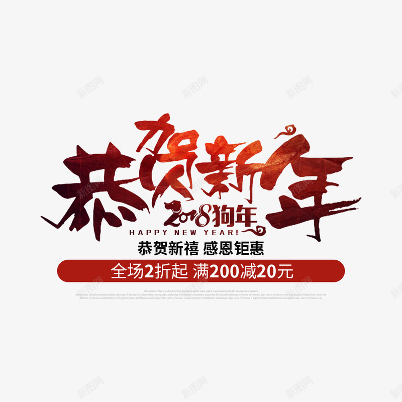 新春恭贺新年海报促销png免抠素材_88icon https://88icon.com 促销海报 宣传海报 恭贺新春 感恩钜惠 海报设计 淘宝 满减