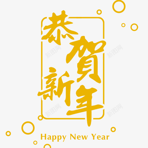 黄色恭贺新年字体模板png免抠素材_88icon https://88icon.com 字体 恭贺 新年 模板 黄色