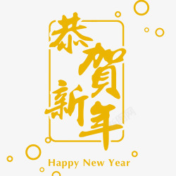 黄色恭贺新年字体模板素材