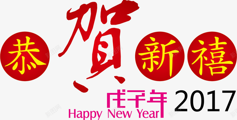 恭贺新春png免抠素材_88icon https://88icon.com png 庆祝 恭贺 新年 矢量素材