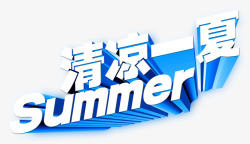 清凉一夏SUMMER艺术字夏素材