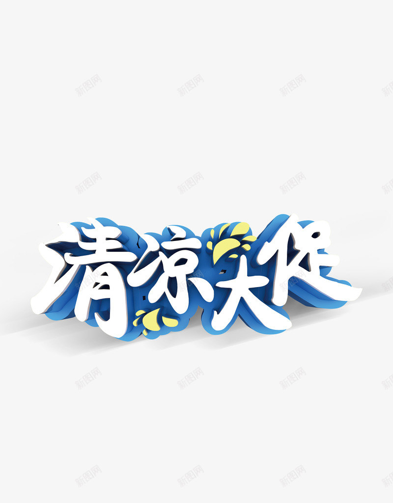 清凉大促png免抠素材_88icon https://88icon.com 促销 夏天 夏季