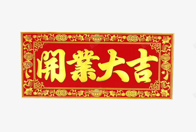 中国风红色门贴png免抠素材_88icon https://88icon.com 吉祥花边 宣传 横批