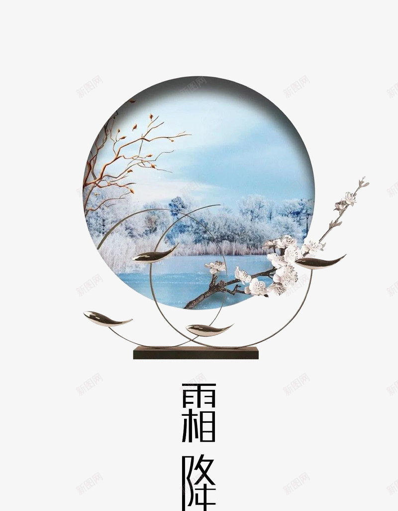 二十四节气中国风霜降psd免抠素材_88icon https://88icon.com 中国风 二十四节气 传统文化 木头 梅花 装饰物 雾凇 霜降