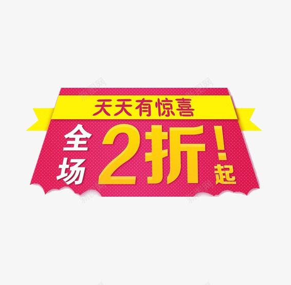 全场2折起促销png免抠素材_88icon https://88icon.com 促销图 全场2折起艺术字 天天有惊喜 打折素材