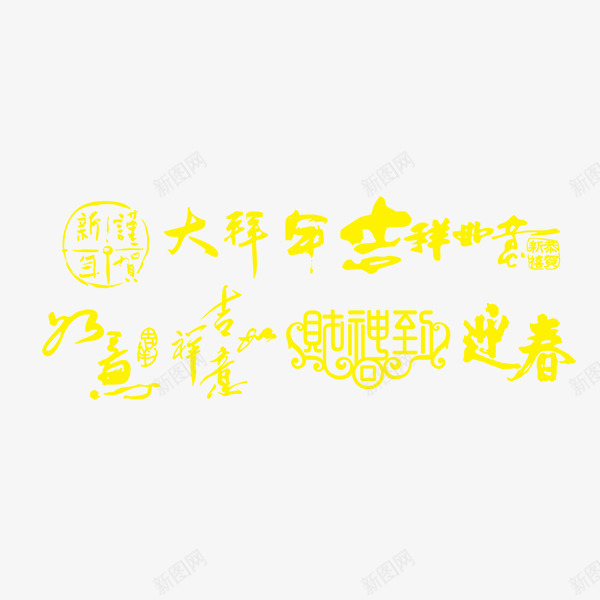 元旦春节新年中国风毛笔艺术字png免抠素材_88icon https://88icon.com 中国风 元旦艺术 新年 春节字体矢量 毛笔艺术字