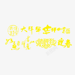 元旦春节新年中国风毛笔艺术字素材