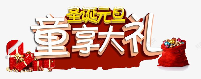 童享大礼艺术字png免抠素材_88icon https://88icon.com 圣诞元旦 礼物 童享大礼艺术字