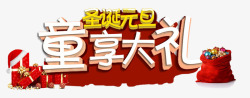 童享大礼童享大礼艺术字高清图片