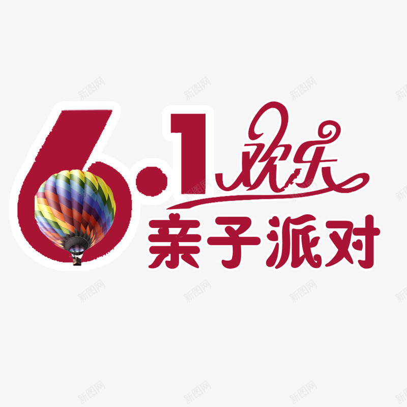 61欢乐亲子派对png免抠素材_88icon https://88icon.com 亲子派对 儿童节 六一 欢乐六一 艺术字体