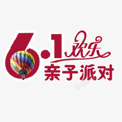 61欢乐亲子派对素材