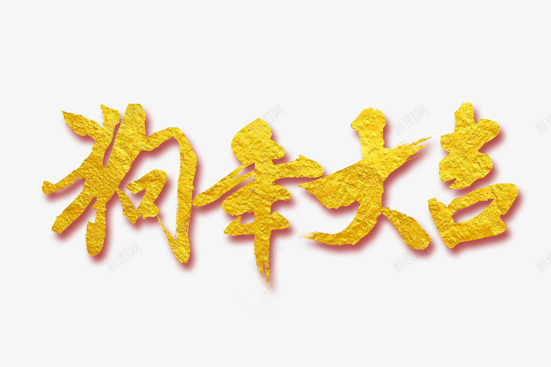 狗年大吉png免抠素材_88icon https://88icon.com 创意字体 文字设计 狗年吉祥 狗年大吉 瑞狗送福 艺术字