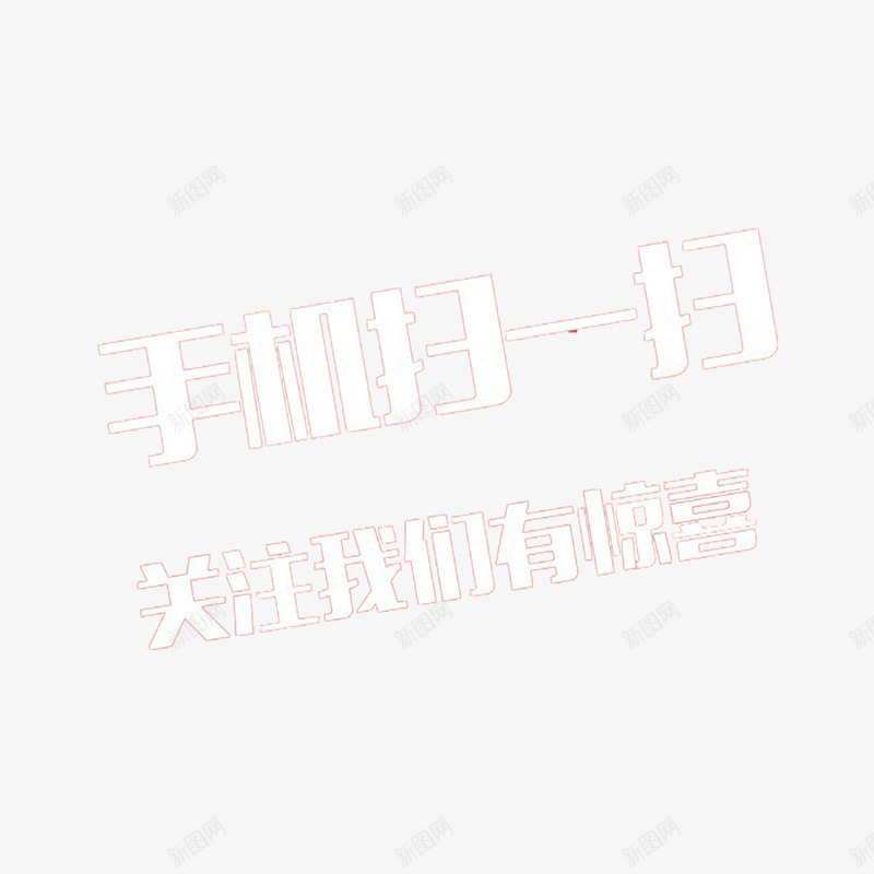 白色简约时尚扫一扫关注我png免抠素材_88icon https://88icon.com 可爱 大方 扫一扫关注我 简约 美观