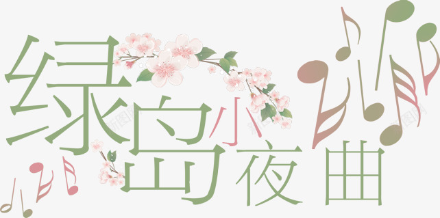 淘宝促销中文字库绿岛小夜曲png免抠素材_88icon https://88icon.com 唯美 字体 小夜曲 广告设计 抽象字体 淘宝字体 美术字 艺术字设计 花朵 音乐 音符