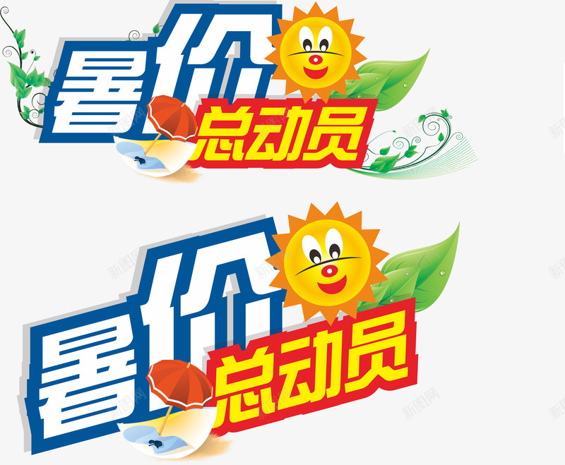 暑价总动员艺术字png免抠素材_88icon https://88icon.com 优惠券 会员打折 总动员 打折 暑价 暑假 暑假总动员 暑期钜惠 满减