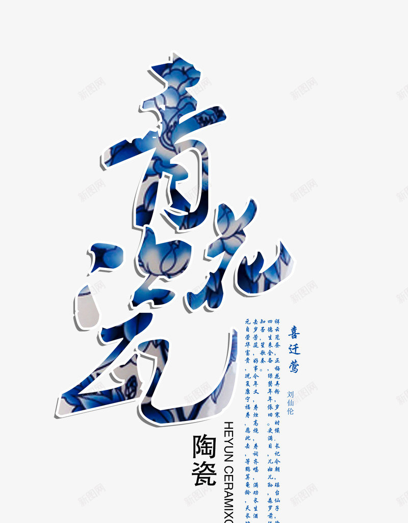 青花瓷文字排版png免抠素材_88icon https://88icon.com 中国风 艺术字 青花瓷 青花瓷艺术字