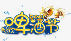 夏日啤酒海报字体素材