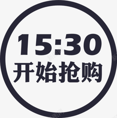 双十一大抢购1530开始抢购icon图标图标