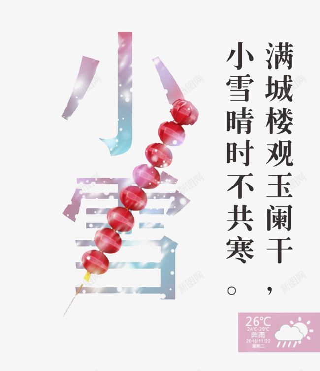 小雪节气字体png免抠素材_88icon https://88icon.com 24节气 300像素图 冰糖葫芦 大图免抠 小雪 高清免抠