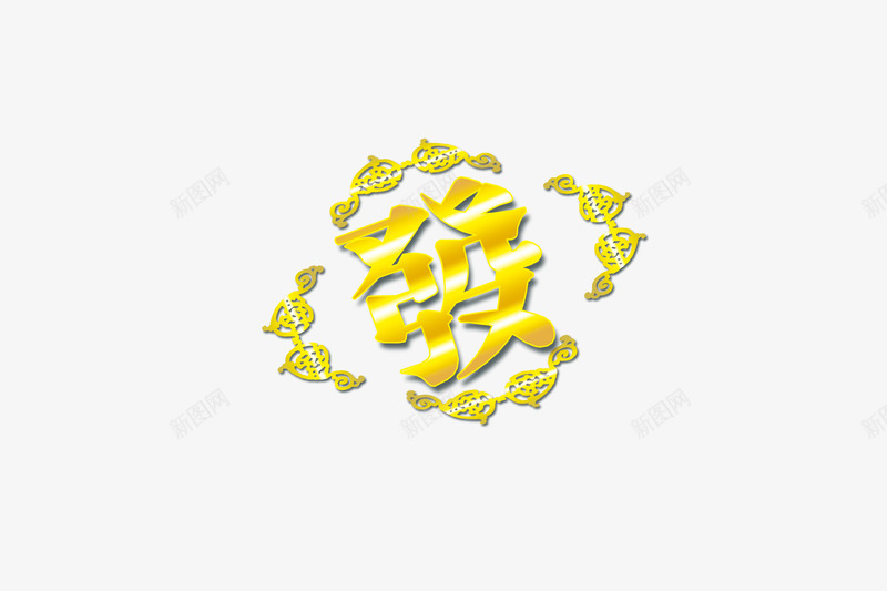 恭喜发财png免抠素材_88icon https://88icon.com 发财 吉祥 如意 恭喜