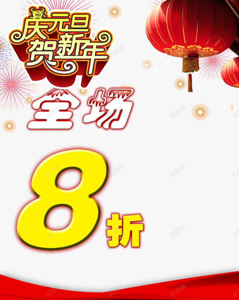 庆元旦贺新年png免抠素材_88icon https://88icon.com 元旦 打折活动 新年 灯笼