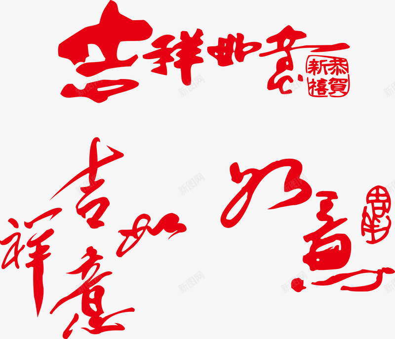 吉祥如意png免抠素材_88icon https://88icon.com 吉祥如意 拜年 新年祝福 艺术字