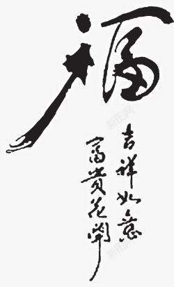 福艺术字体素材