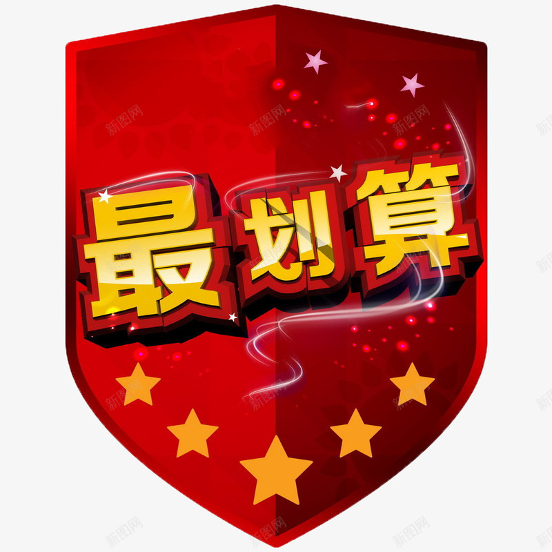 最最划算png免抠素材_88icon https://88icon.com 促销 盾牌 红色 超划算 销售