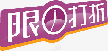 限时打折紫色标签png免抠素材_88icon https://88icon.com 打折 标签 紫色 限时